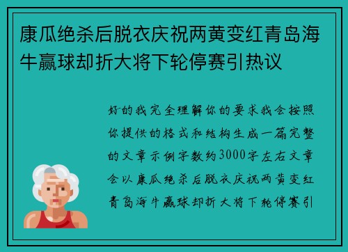 康瓜绝杀后脱衣庆祝两黄变红青岛海牛赢球却折大将下轮停赛引热议