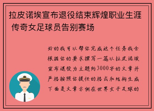 拉皮诺埃宣布退役结束辉煌职业生涯 传奇女足球员告别赛场 拉皮诺埃宣布退役结束辉煌职业生涯 传奇女足球员告别赛场