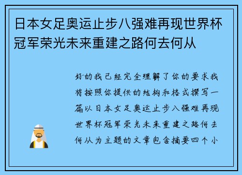 日本女足奥运止步八强难再现世界杯冠军荣光未来重建之路何去何从 日本女足奥运止步八强难再现世界杯冠军荣光未来重建之路何去何从