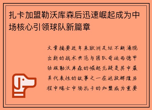 扎卡加盟勒沃库森后迅速崛起成为中场核心引领球队新篇章