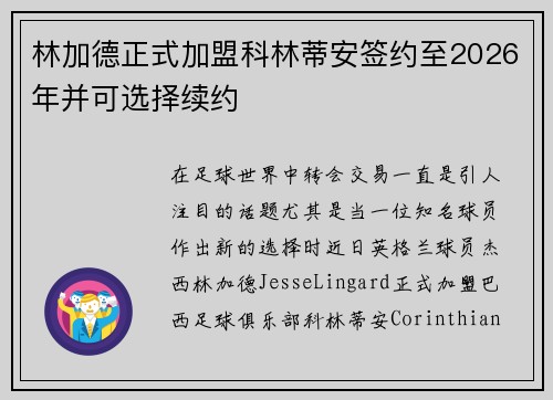 林加德正式加盟科林蒂安签约至2026年并可选择续约 林加德正式加盟科林蒂安签约至2026年并可选择续约