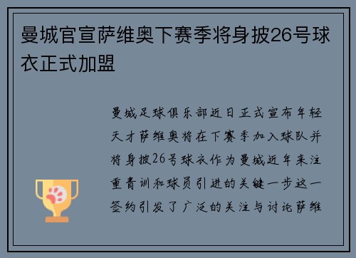 曼城官宣萨维奥下赛季将身披26号球衣正式加盟 曼城官宣萨维奥下赛季将身披26号球衣正式加盟