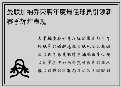 曼联加纳乔荣膺年度最佳球员引领新赛季辉煌表现 曼联加纳乔荣膺年度最佳球员引领新赛季辉煌表现