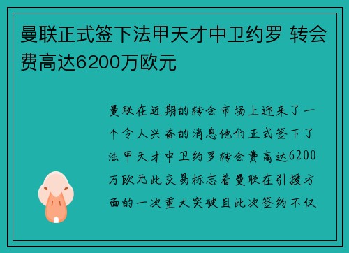 曼联正式签下法甲天才中卫约罗 转会费高达6200万欧元 曼联正式签下法甲天才中卫约罗 转会费高达6200万欧元