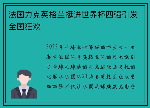法国力克英格兰挺进世界杯四强引发全国狂欢 法国力克英格兰挺进世界杯四强引发全国狂欢