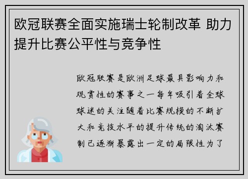 欧冠联赛全面实施瑞士轮制改革 助力提升比赛公平性与竞争性