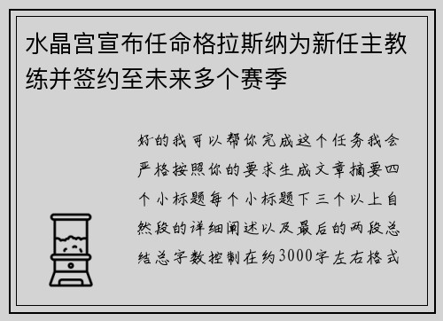 水晶宫宣布任命格拉斯纳为新任主教练并签约至未来多个赛季 水晶宫宣布任命格拉斯纳为新任主教练并签约至未来多个赛季