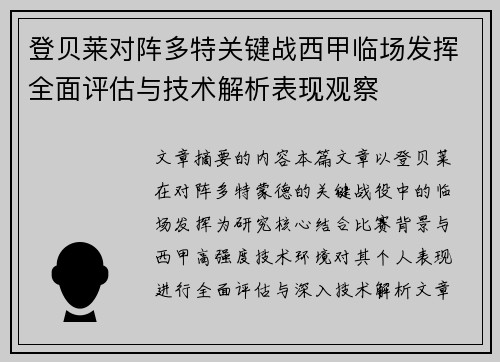 登贝莱对阵多特关键战西甲临场发挥全面评估与技术解析表现观察