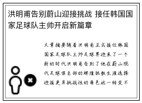 洪明甫告别蔚山迎接挑战 接任韩国国家足球队主帅开启新篇章
