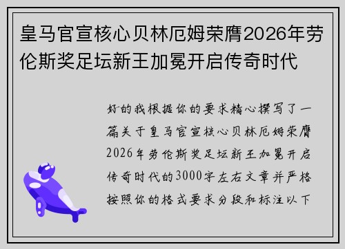 皇马官宣核心贝林厄姆荣膺2026年劳伦斯奖足坛新王加冕开启传奇时代
