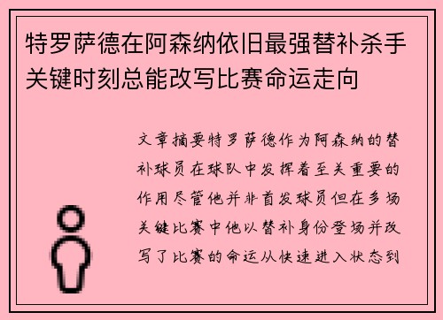 特罗萨德在阿森纳依旧最强替补杀手关键时刻总能改写比赛命运走向