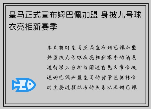 皇马正式宣布姆巴佩加盟 身披九号球衣亮相新赛季 皇马正式宣布姆巴佩加盟 身披九号球衣亮相新赛季