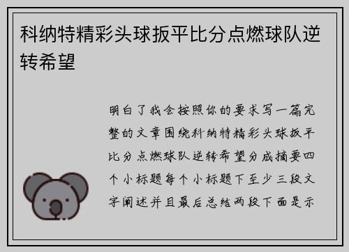 科纳特精彩头球扳平比分点燃球队逆转希望 科纳特精彩头球扳平比分点燃球队逆转希望