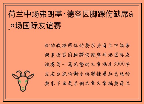 荷兰中场弗朗基·德容因脚踝伤缺席两场国际友谊赛