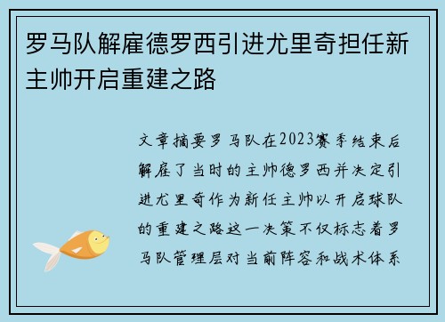 罗马队解雇德罗西引进尤里奇担任新主帅开启重建之路 罗马队解雇德罗西引进尤里奇担任新主帅开启重建之路