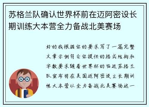 苏格兰队确认世界杯前在迈阿密设长期训练大本营全力备战北美赛场 苏格兰队确认世界杯前在迈阿密设长期训练大本营全力备战北美赛场