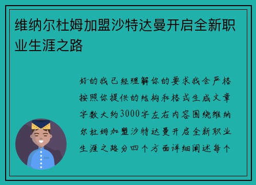 维纳尔杜姆加盟沙特达曼开启全新职业生涯之路