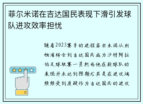 菲尔米诺在吉达国民表现下滑引发球队进攻效率担忧