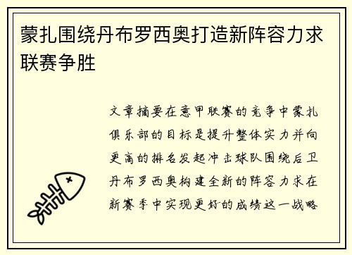 蒙扎围绕丹布罗西奥打造新阵容力求联赛争胜