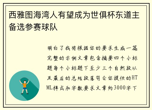 西雅图海湾人有望成为世俱杯东道主备选参赛球队 西雅图海湾人有望成为世俱杯东道主备选参赛球队