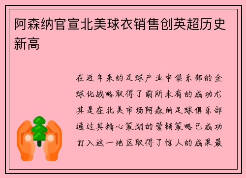 阿森纳官宣北美球衣销售创英超历史新高 阿森纳官宣北美球衣销售创英超历史新高