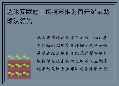 达米安欧冠主场精彩推射首开纪录助球队领先 达米安欧冠主场精彩推射首开纪录助球队领先