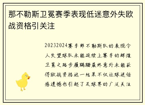 那不勒斯卫冕赛季表现低迷意外失欧战资格引关注 那不勒斯卫冕赛季表现低迷意外失欧战资格引关注