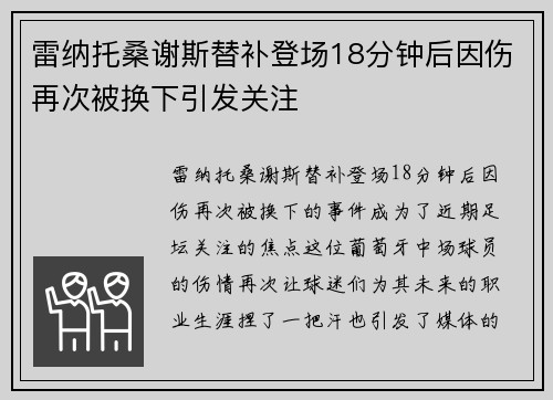 雷纳托桑谢斯替补登场18分钟后因伤再次被换下引发关注 雷纳托桑谢斯替补登场18分钟后因伤再次被换下引发关注