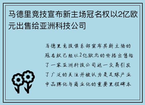 马德里竞技宣布新主场冠名权以2亿欧元出售给亚洲科技公司 马德里竞技宣布新主场冠名权以2亿欧元出售给亚洲科技公司