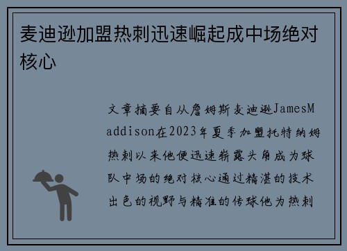 麦迪逊加盟热刺迅速崛起成中场绝对核心