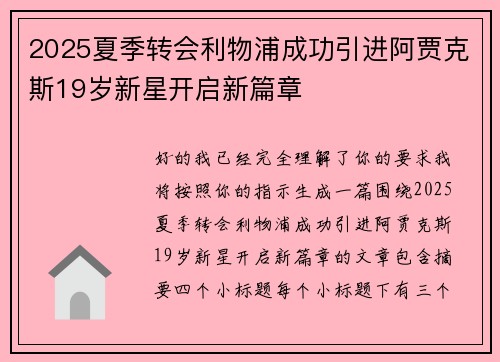 2025夏季转会利物浦成功引进阿贾克斯19岁新星开启新篇章 2025夏季转会利物浦成功引进阿贾克斯19岁新星开启新篇章