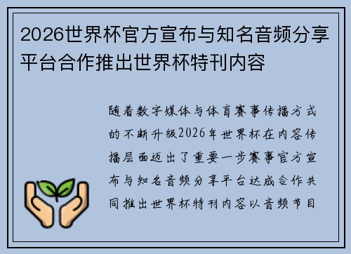 2026世界杯官方宣布与知名音频分享平台合作推出世界杯特刊内容