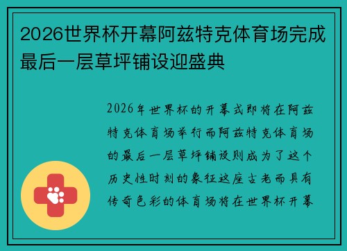 2026世界杯开幕阿兹特克体育场完成最后一层草坪铺设迎盛典 2026世界杯开幕阿兹特克体育场完成最后一层草坪铺设迎盛典