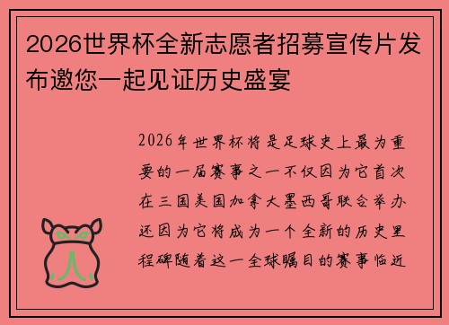 2026世界杯全新志愿者招募宣传片发布邀您一起见证历史盛宴 2026世界杯全新志愿者招募宣传片发布邀您一起见证历史盛宴