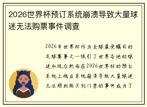 2026世界杯预订系统崩溃导致大量球迷无法购票事件调查 2026世界杯预订系统崩溃导致大量球迷无法购票事件调查