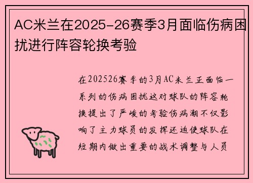 AC米兰在2025-26赛季3月面临伤病困扰进行阵容轮换考验 AC米兰在2025-26赛季3月面临伤病困扰进行阵容轮换考验