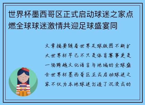 世界杯墨西哥区正式启动球迷之家点燃全球球迷激情共迎足球盛宴同