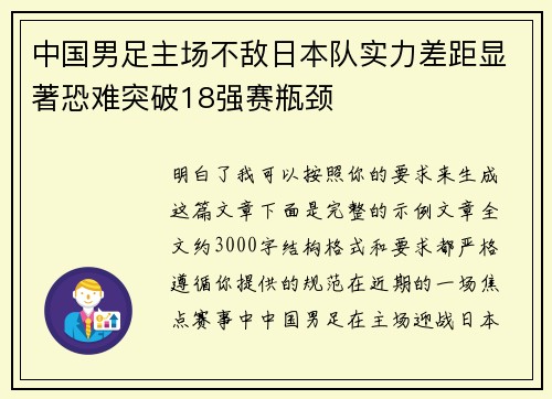 中国男足主场不敌日本队实力差距显著恐难突破18强赛瓶颈 中国男足主场不敌日本队实力差距显著恐难突破18强赛瓶颈