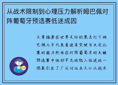 从战术限制到心理压力解析姆巴佩对阵葡萄牙预选赛低迷成因 从战术限制到心理压力解析姆巴佩对阵葡萄牙预选赛低迷成因