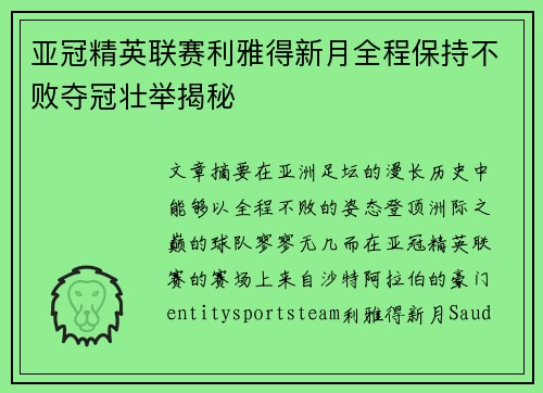 亚冠精英联赛利雅得新月全程保持不败夺冠壮举揭秘 亚冠精英联赛利雅得新月全程保持不败夺冠壮举揭秘