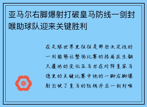 亚马尔右脚爆射打破皇马防线一剑封喉助球队迎来关键胜利