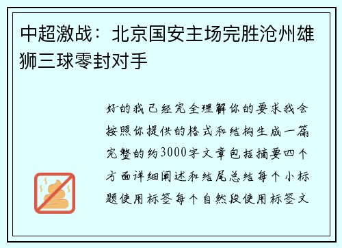 中超激战:北京国安主场完胜沧州雄狮三球零封对手 中超激战:北京国安主场完胜沧州雄狮三球零封对手