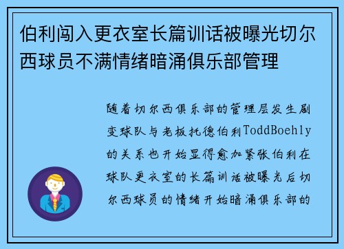 伯利闯入更衣室长篇训话被曝光切尔西球员不满情绪暗涌俱乐部管理