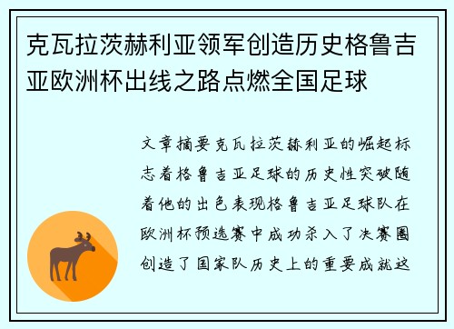 克瓦拉茨赫利亚领军创造历史格鲁吉亚欧洲杯出线之路点燃全国足球