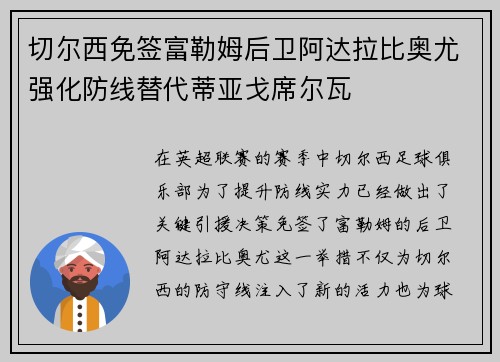 切尔西免签富勒姆后卫阿达拉比奥尤强化防线替代蒂亚戈席尔瓦 切尔西免签富勒姆后卫阿达拉比奥尤强化防线替代蒂亚戈席尔瓦