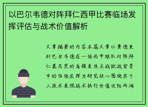 以巴尔韦德对阵拜仁西甲比赛临场发挥评估与战术价值解析