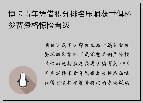 博卡青年凭借积分排名压哨获世俱杯参赛资格惊险晋级 博卡青年凭借积分排名压哨获世俱杯参赛资格惊险晋级