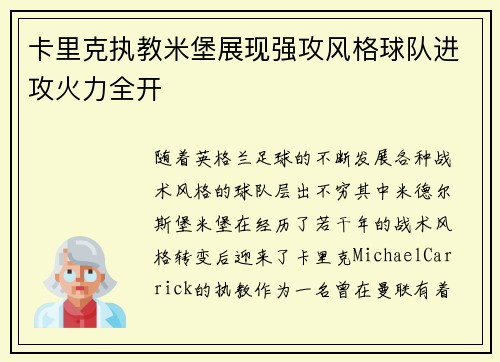 卡里克执教米堡展现强攻风格球队进攻火力全开 卡里克执教米堡展现强攻风格球队进攻火力全开