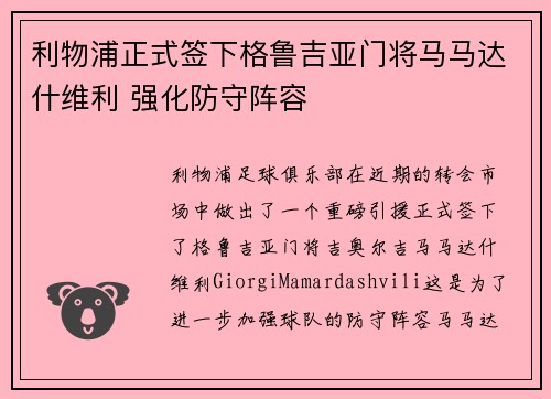 利物浦正式签下格鲁吉亚门将马马达什维利 强化防守阵容