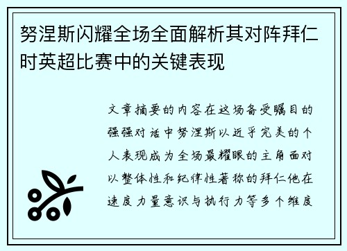 努涅斯闪耀全场全面解析其对阵拜仁时英超比赛中的关键表现 努涅斯闪耀全场全面解析其对阵拜仁时英超比赛中的关键表现